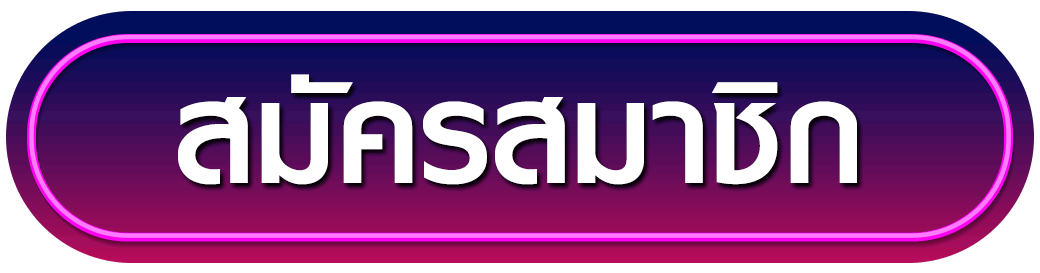 สมัครสมาชิก ambths